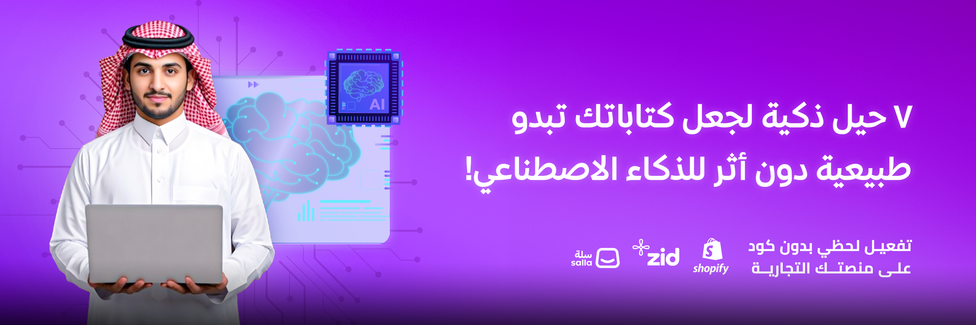 سبع خطوات لإخفاء استخدام الذكاء الاصطناعي في كتاباتك