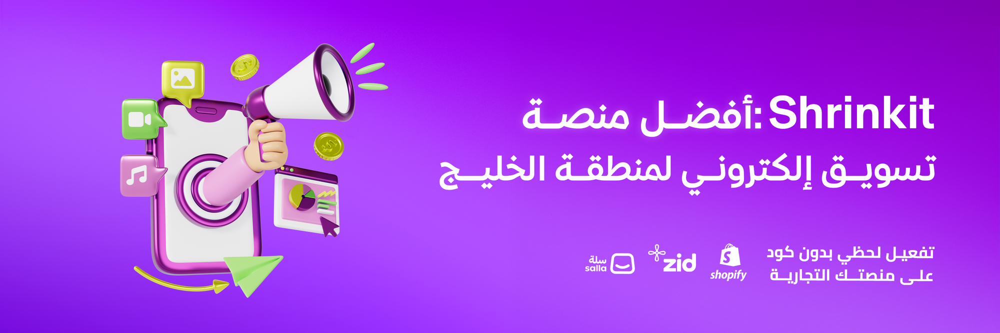 أفضل منصة تسويق إلكتروني لمنطقة الخليج: Shrinkit