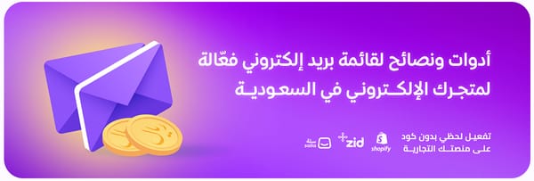 أدوات ونصائح لقائمة بريد إلكتروني فعّالة