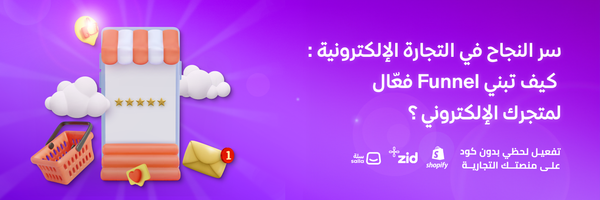 سر النجاح في التجارة الإلكترونية: كيف تبني Funnel فعال لمتجرك الإلكتروني؟