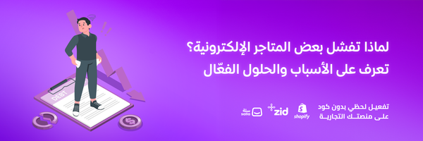 لماذا تفشل بعض المتاجر الإلكترونية؟ تعرف على الأسباب والحلول الفعّالة