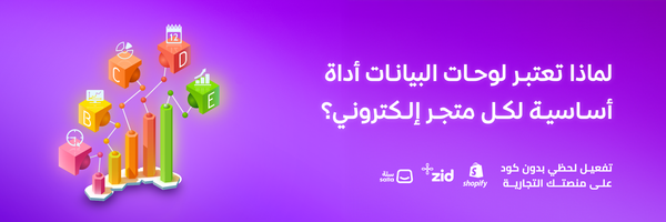 لماذا تعتبر لوحات البيانات أداة أساسية لكل متجر إلكتروني؟
