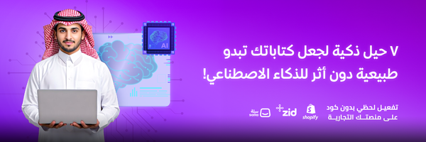 سبع خطوات لإخفاء استخدام الذكاء الاصطناعي في كتاباتك