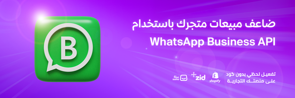 "كيف يمكن لـ WhatsApp Business API تحسين دعم العملاء وزيادة مبيعات متجرك الإلكتروني؟"