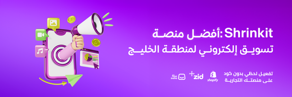 أفضل منصة تسويق إلكتروني لمنطقة الخليج: Shrinkit
