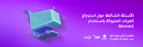 أهم الأسئلة الشائعة حول استرجاع العربات المتروكة باستخدام Shrinkit